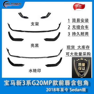 BM新3系G20MP款前唇（含包角）2018年至今Sedan版