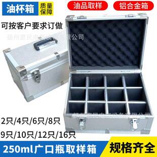 250ml广口瓶取样箱250毫升油杯箱4/6/8/10只玻璃瓶铝合金采样箱