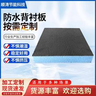 防水背衬板隔热板地下室墙体保温板装修找平屋顶吊顶防水背衬板