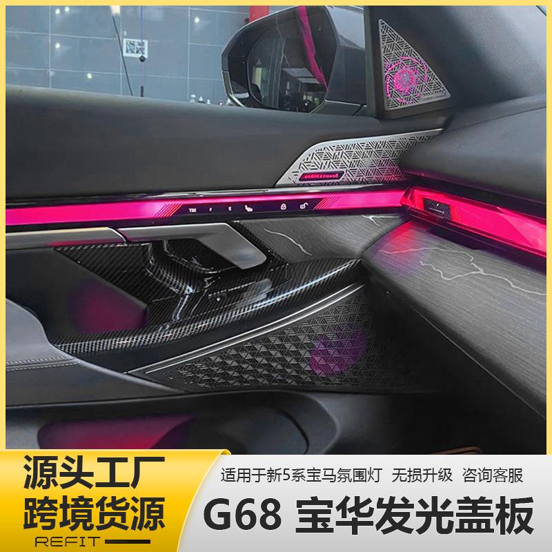 适用于宝马新5系G60G68宝华发光音响喇叭罩盖板改装前排氛围灯