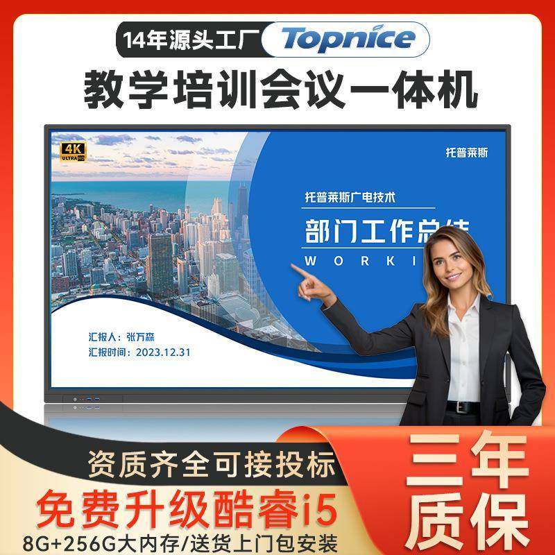 托普莱斯多媒体触控教学培训4K大屏幕电视电子白板教学会议一体机