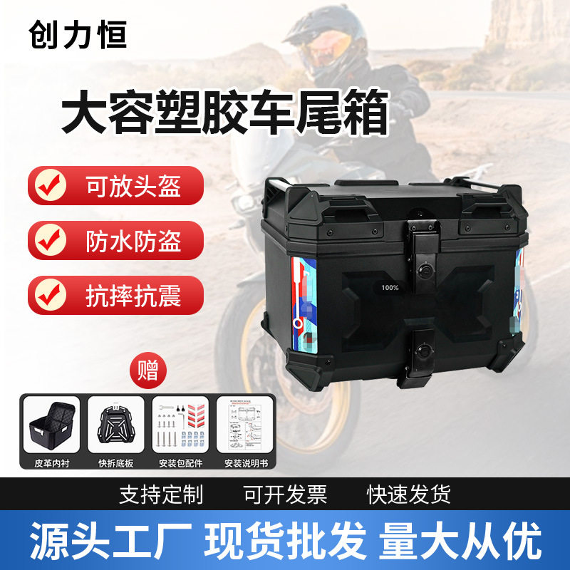 厂家直销45L加厚塑胶尾箱尾箱稳固不晃动防水多车型适配快拆尾箱