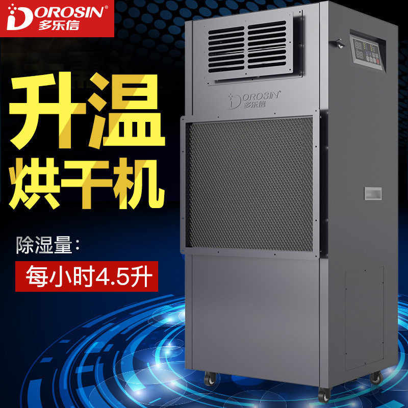DOROSIN耐高温除湿机DPHG-4.5D小型烘干除湿机升温型抽湿机