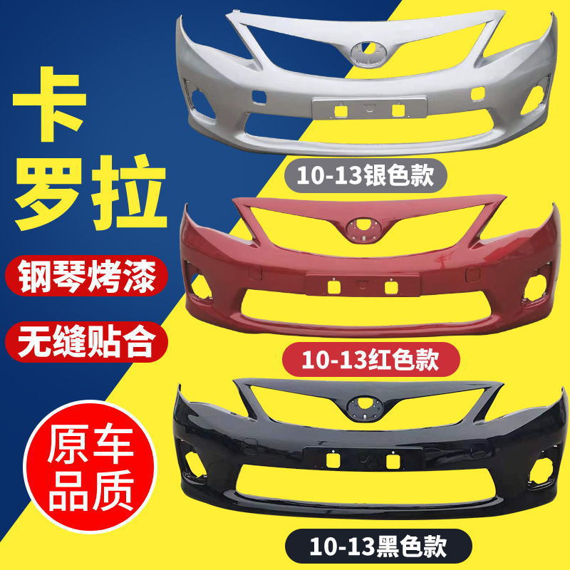 适用于丰田卡罗拉前保险杠07-09款卡罗拉后保险杠10卡罗拉保险杠