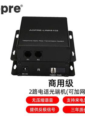 AOPRE-LINK6102(欧柏互联)商用级2路电话PCM语音光端机即插即用