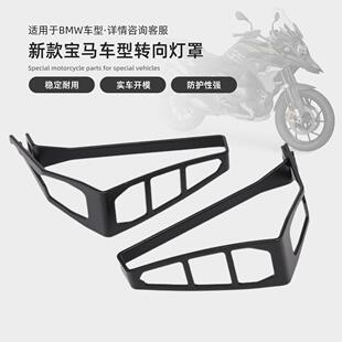适用宝马R1250GS/ADV/F900XR/G310GS前后LED转向灯保护罩改装配件