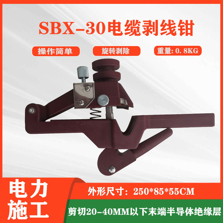 SBX-30旋切式剥线器10KV绝缘剥线钳高低压电缆剥皮器绝缘刨刀