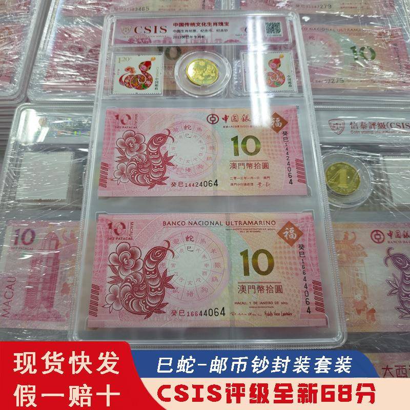 2013年蛇年澳门生肖纪念对钞生肖蛇2钞2邮1币评级套装送大毛毡包