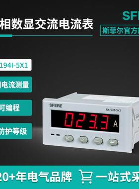 江苏斯菲尔电气sferePA194I-5X1开孔尺寸91×44mm单相数显电流表
