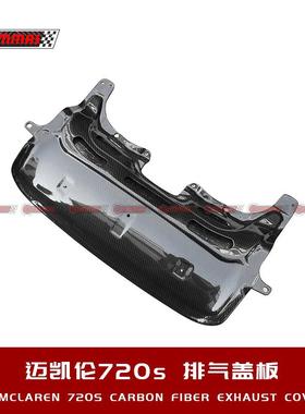 迈凯伦720S改装碳纤维排气饰板外观套件升级原车排气盖板汽车包围