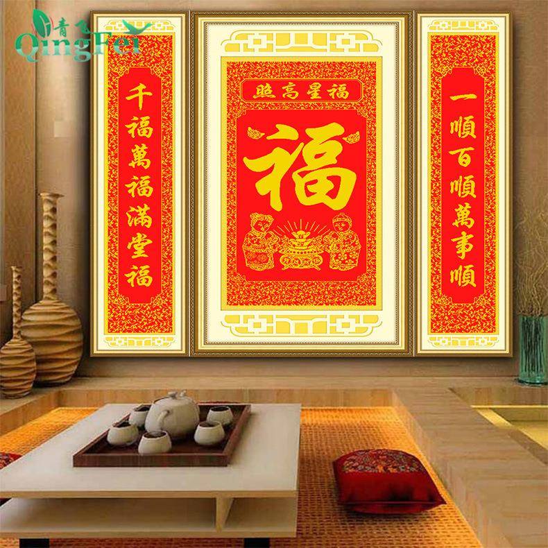 青飞5D立体福星高照十字绣祝福贺寿对联画中堂画十字绣中国钻石画