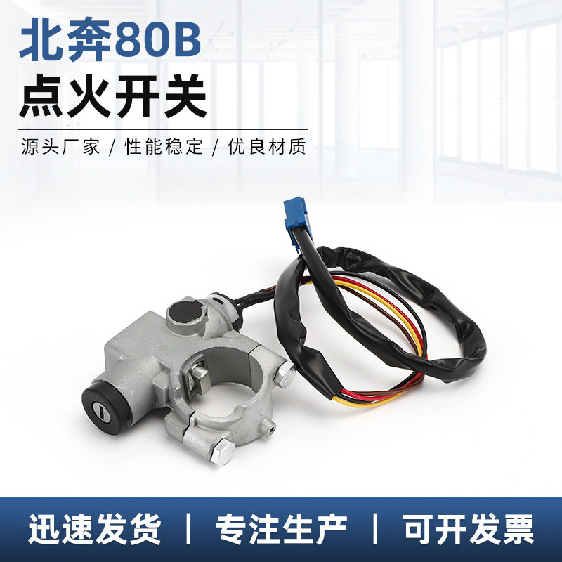 北奔80B点火开关适用于北奔80B点火启动开关带锁芯钥匙现货