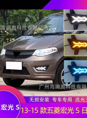 五菱宏光S雾灯LED前照灯大灯照明日行灯2013～2015款