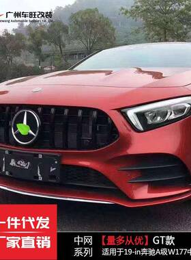 适用于奔驰A级改装中网W177改竖条银色黑色GT款前脸中网2019-2023