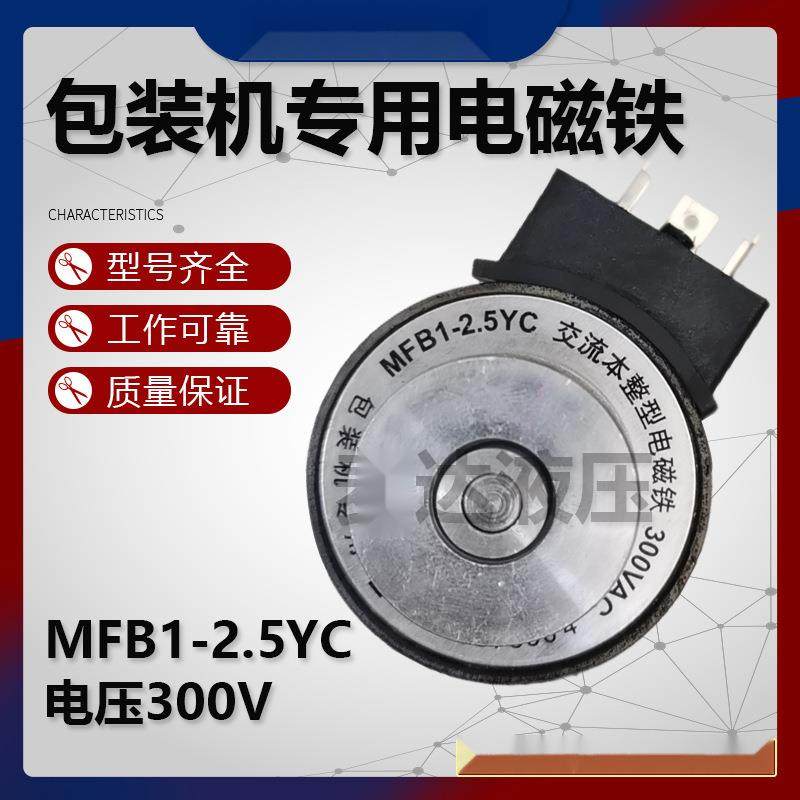 包装机电磁铁MFB1-2.5YC300V交流本整型电磁铁线圈MFBI-2.5Y,纺织面料/辅料/配套,纺织机械配件,淘宝优惠券,粉丝福利购,淘宝优惠卷