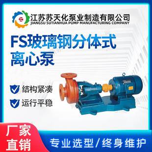 FS玻璃钢离心泵苏天化分体式离心污水泵防腐蚀化工泵