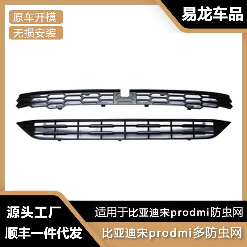 适用于比亚迪汉宋prodmi中网防虫网防尘进气水箱防护保护网配件