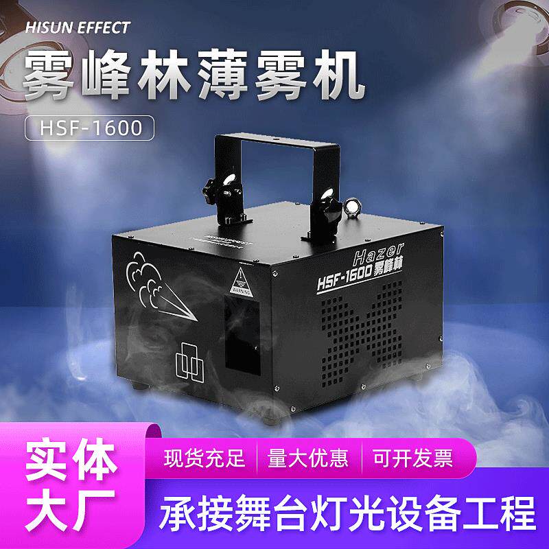 烟雾机1600W薄雾机雾峰林舞台灯光薄雾烟机灯效酒吧气氛典礼道具