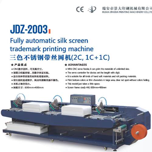 JDZ-2003三色全自动卷对卷钢带丝网印刷机鞋绳宠物带丝印机丝网机