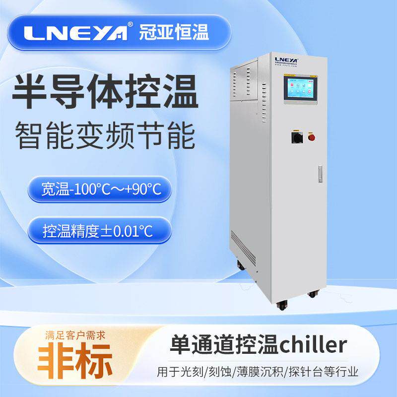 无锡冠亚直供chiller半导体专用温控机密闭低温循环水冷机