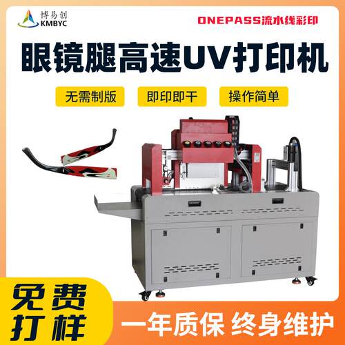 uv打印机onepass高速uv打印机眼镜架打印机pvc印刷机印刷设备厂家