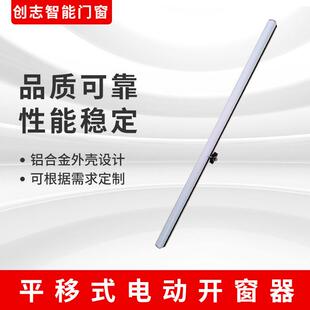 平移式电动开窗器智能自动关窗器智能感应