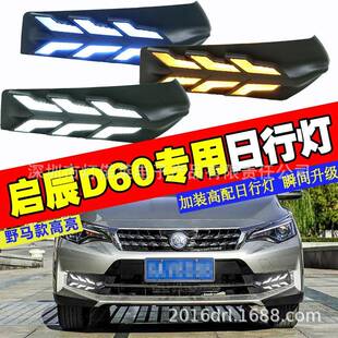 2018~2020东风大灯启辰D60日行灯雾灯前照灯