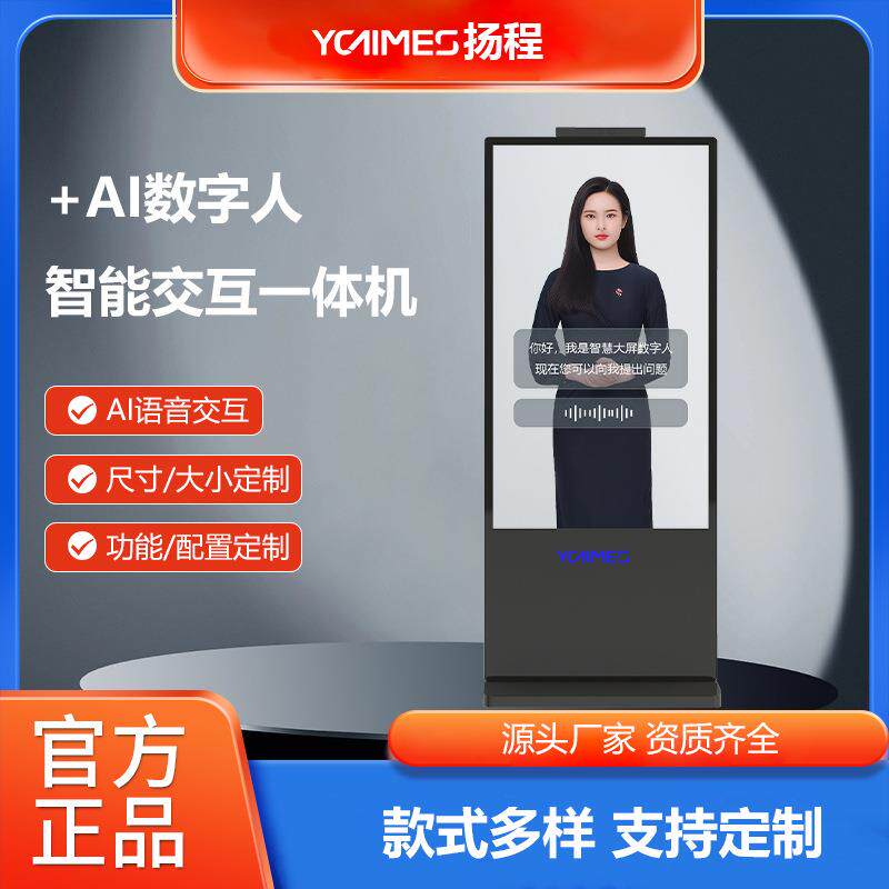 YCTIMES55寸落地式数字人交互一体机触摸查询问答互动迎宾展厅