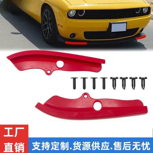 适用于汽车道奇15-20款挑战者Scat组前保险杠唇保护器四种颜色