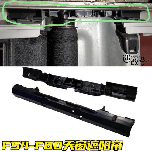 适用宝马迷你F54F55F56天窗卷帘支架miniF60遮阳帘卡扣底座配件
