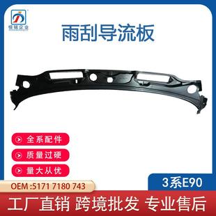 适用于宝马3系E90雨刮导流板LCI汽车挡风玻璃盖51717180743