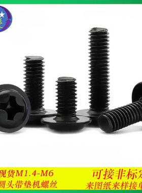 PWM黑色十字圆头自带垫片机螺丝盘头带帽带垫带介子机螺钉M1.4-M6