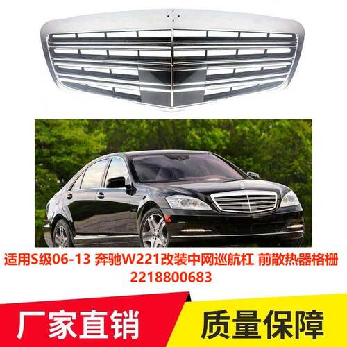适用奔驰W221S级06-13年改装中网巡航杠前散热器格栅2218800683