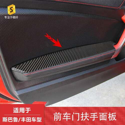 适用于丰田86斯巴鲁BRZ汽车前车门扶手面板滴胶碳纤维装饰贴