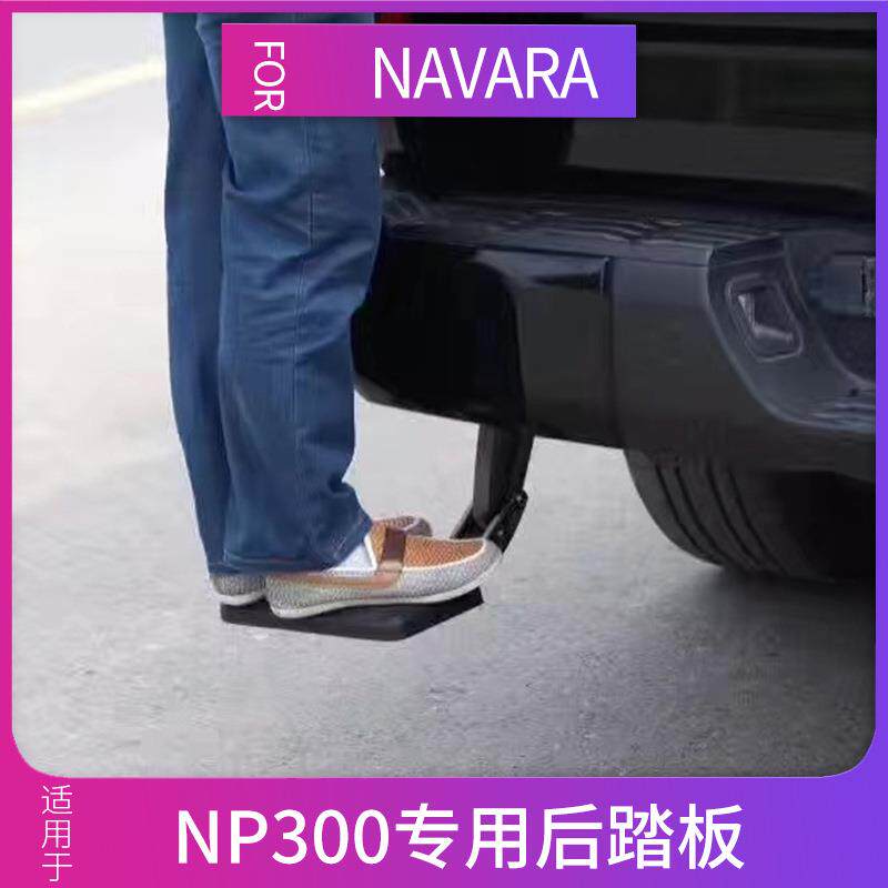 适用于纳瓦拉navaranp300皮卡尾箱后备箱踏板后踏板