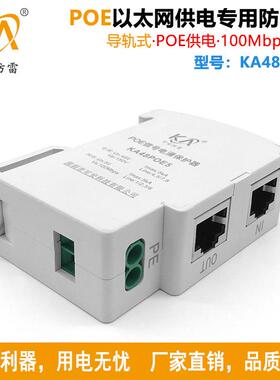KA48POE5导轨式百兆POE网络供电防雷器POE监控无线网桥电涌避雷器