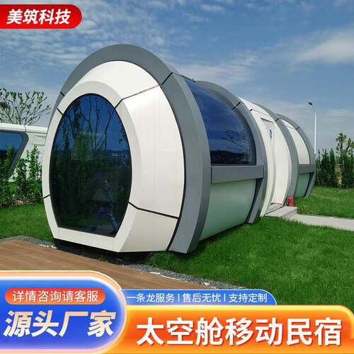 移动太空舱M50网红民宿可以动集成房屋旅游太空舱民宿