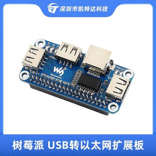 树莓派4B/3B+USB转以太网扩展板RJ45网口USBHUB集线器分线器