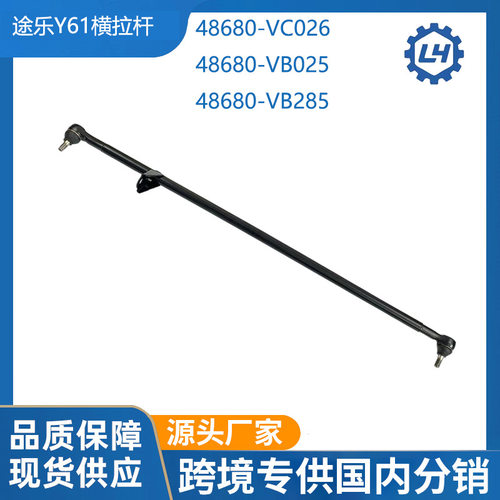48680-VC026 48680-VB025 48680-VB285 适用于途乐Y61横拉杆总成