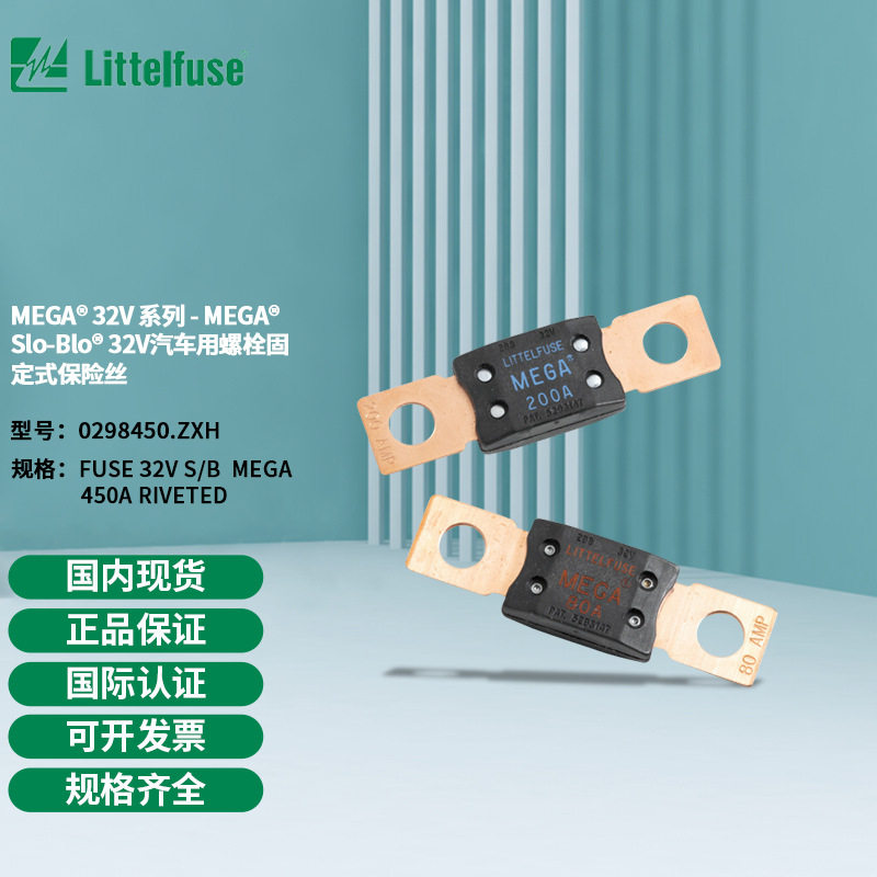 Littelfuse力特MEGA车用Slo-Blo32V螺栓固定式保险丝0298450.ZXH
