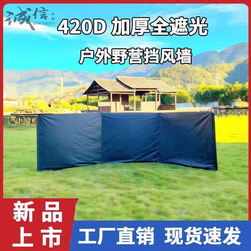 420D加厚户外露营挡风墙领地遮光屏风烧烤防风防寒多用途阵幕黑胶