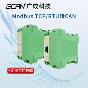 ModbusRTU/TCP转CAN总线网关广成485以太网接口总线协议转换网关