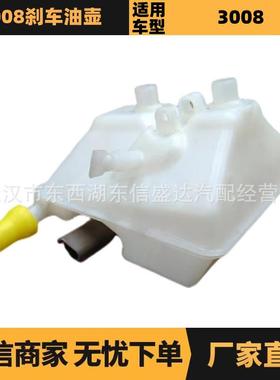 适用标致雪铁龙3008刹车油壶OE:4635C29654002180优势供应