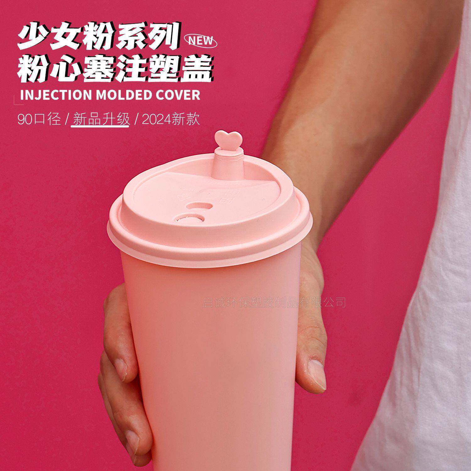 粉心塞注塑盖90口径盖子一次性奶茶打包粉色加厚杯盖防漏