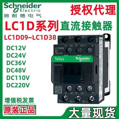 施耐.德LC1D系列09/12/18/25/32/38DC24V/110V/220V直流接触器