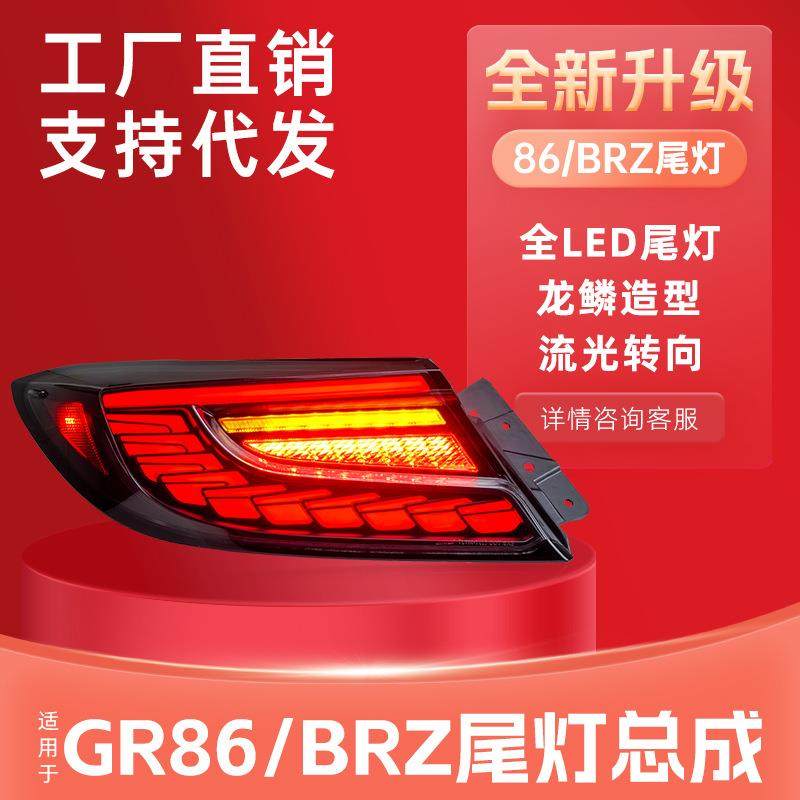 适用于丰田新款GR86尾灯总成斯巴鲁BRZ改装LED行车灯刹车灯转向灯