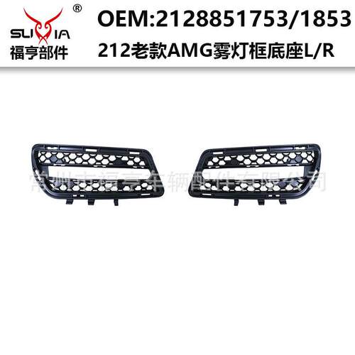 212老款AMG前杠雾灯框底座塑料件适用于2009-2016