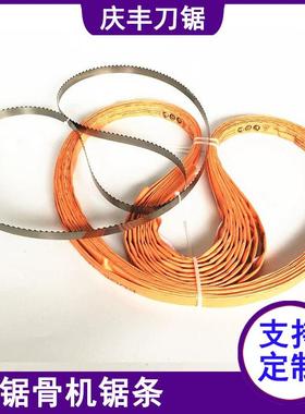 1650锯骨机锯条QG-250清昊QH260J210据条厚地HBS-250切骨机锯条