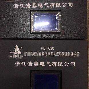 KB-630矿用隔爆型真空馈电开关汉显智能化保护器
