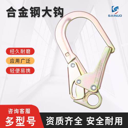 赛诺高空作业安全带吊钩钢管挂钩防坠落保险挂扣高空防坠防护
